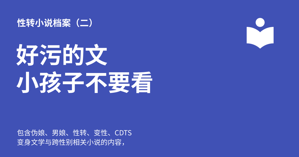 好污的文 小孩子不要看 - 性转小说档案(二)